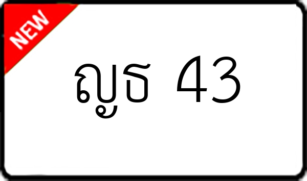 ญธ 43
